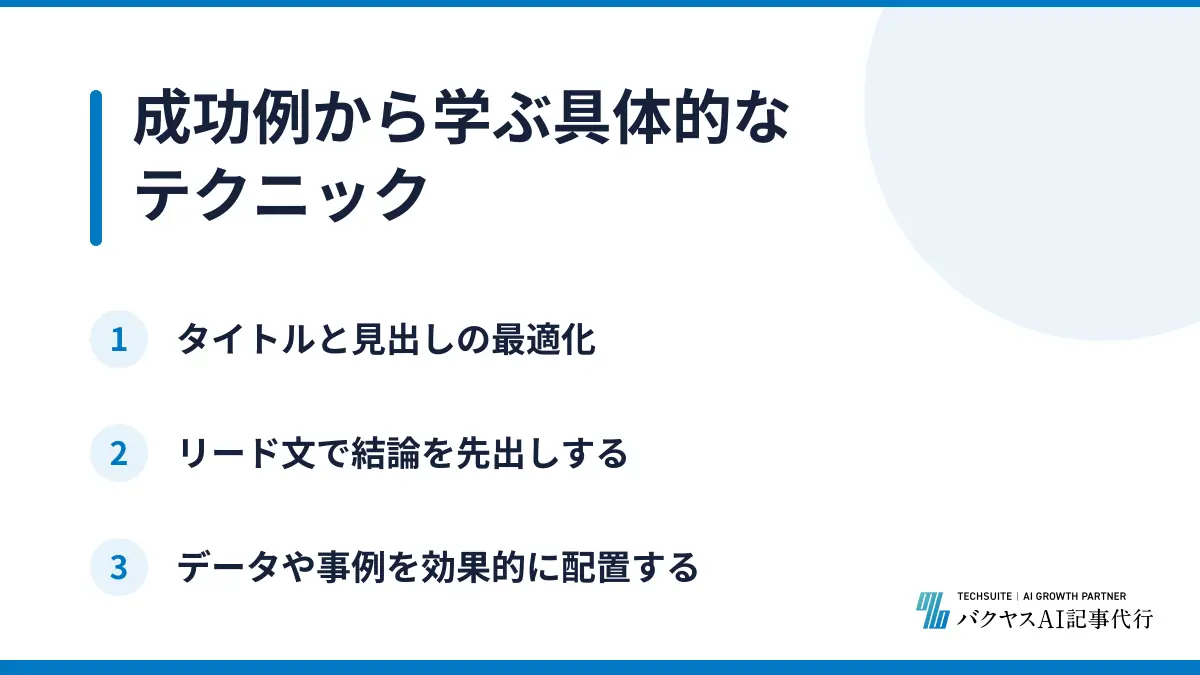 成功例から学ぶ具体的なテクニック