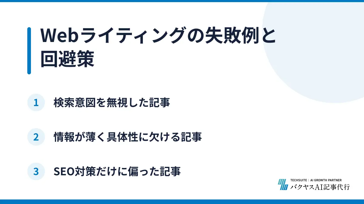 Webライティングの失敗例と回避策