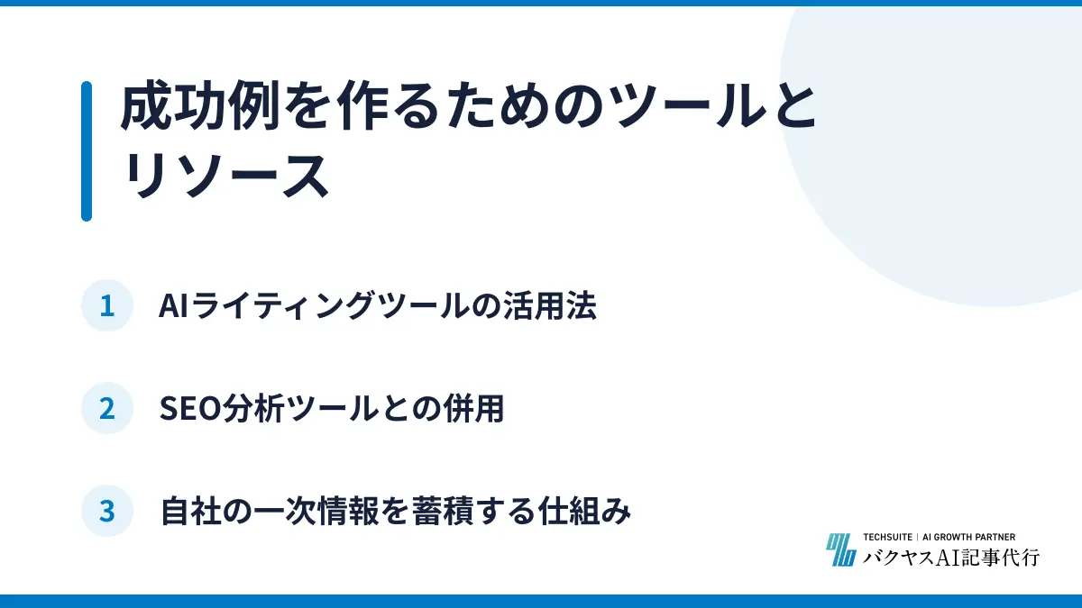 成功例を作るためのツールとリソース