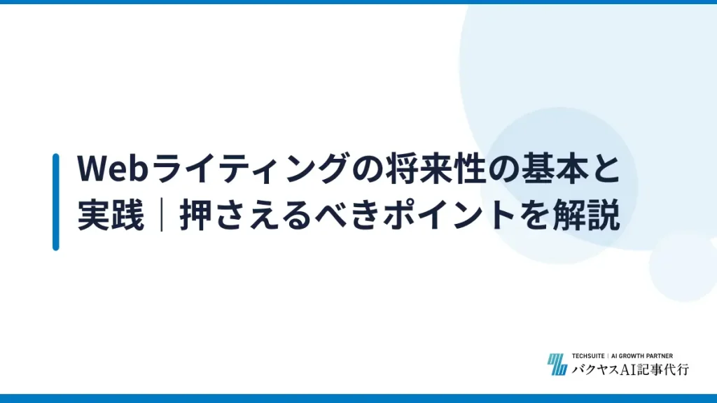 Webライティングの将来性の基本と実践｜押さえるべきポイントを解説