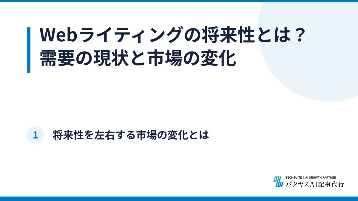Webライティングの将来性とは？需要の現状と市場の変化