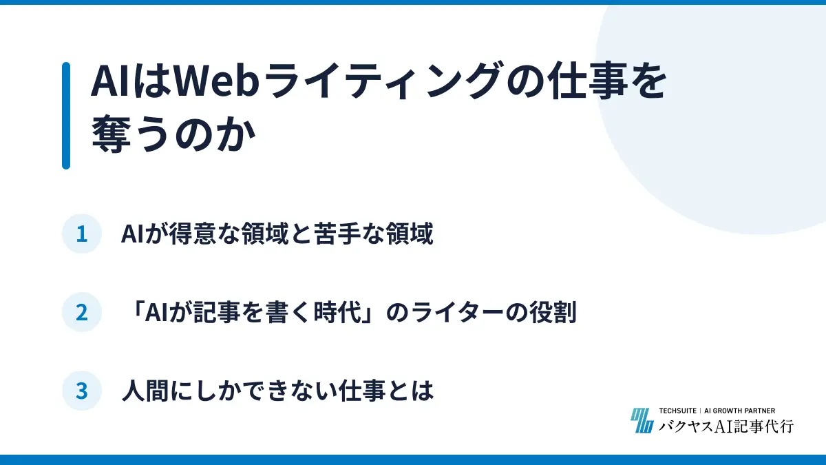 AIはWebライティングの仕事を奪うのか