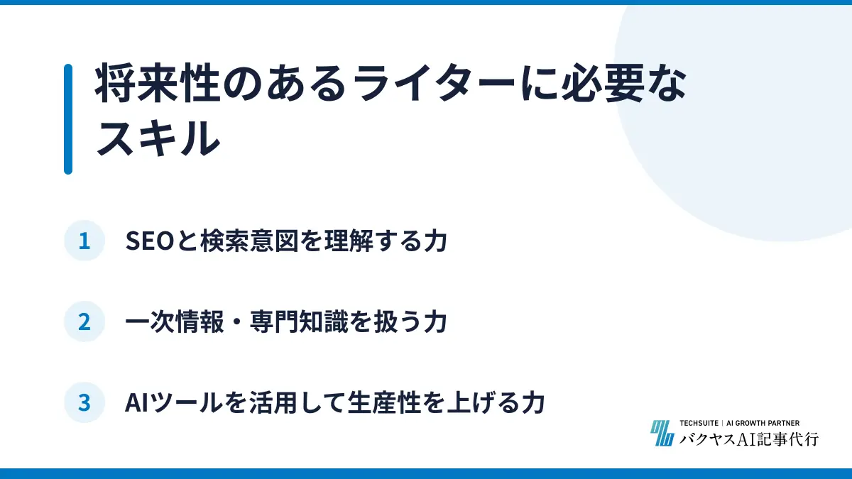 将来性のあるライターに必要なスキル
