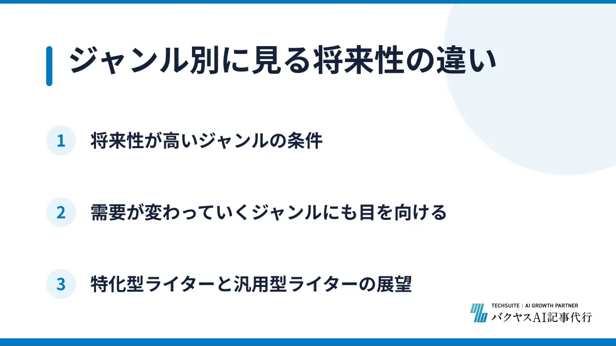 ジャンル別に見る将来性の違い