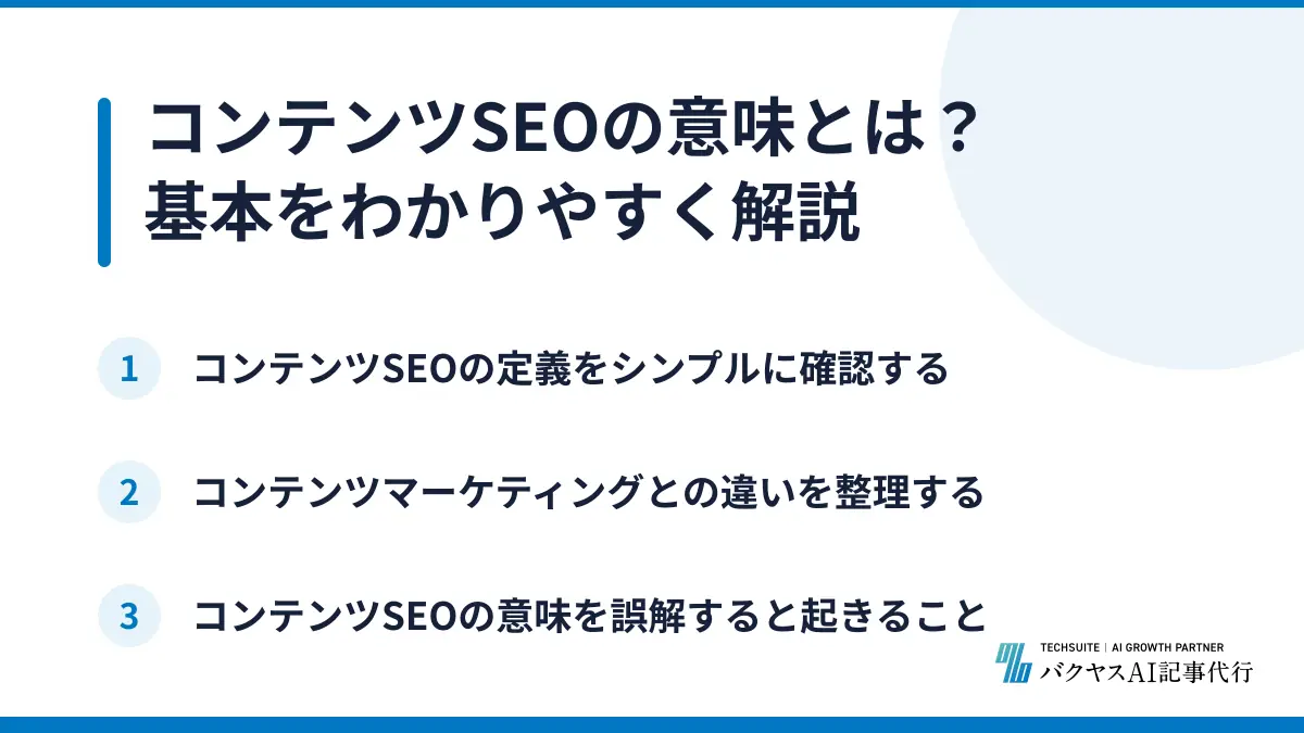 コンテンツSEOの意味とは？基本をわかりやすく解説