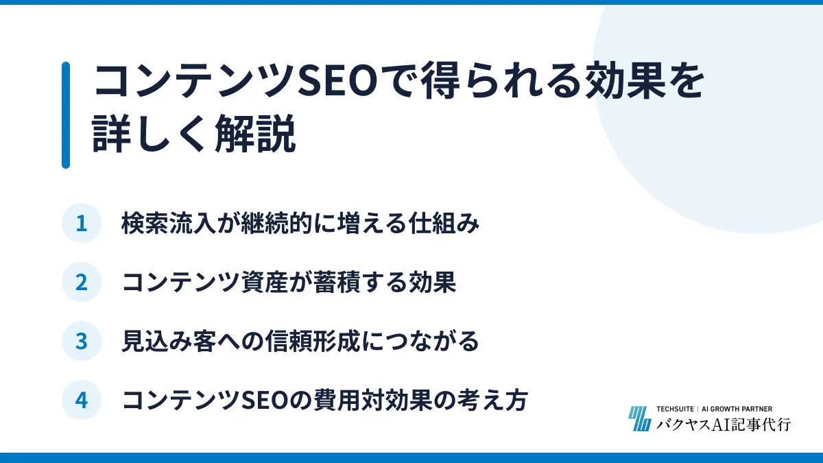 コンテンツSEOで得られる効果を詳しく解説