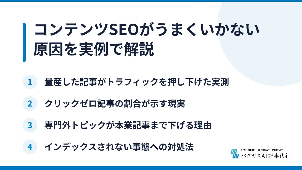 コンテンツSEOがうまくいかない原因を実例で解説