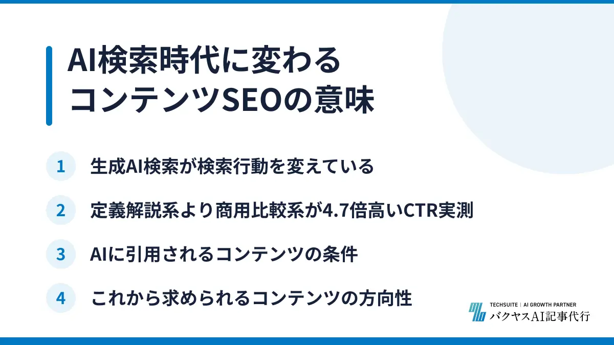 AI検索時代に変わるコンテンツSEOの意味