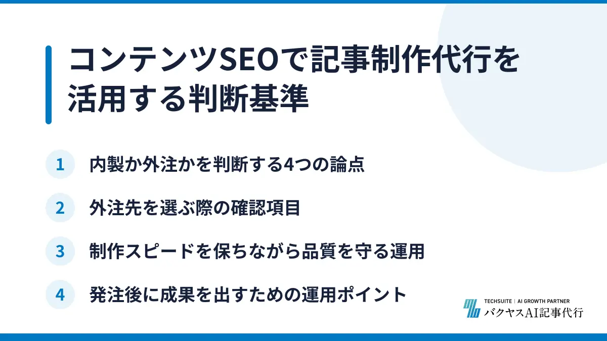 コンテンツSEOで記事制作代行を活用する判断基準