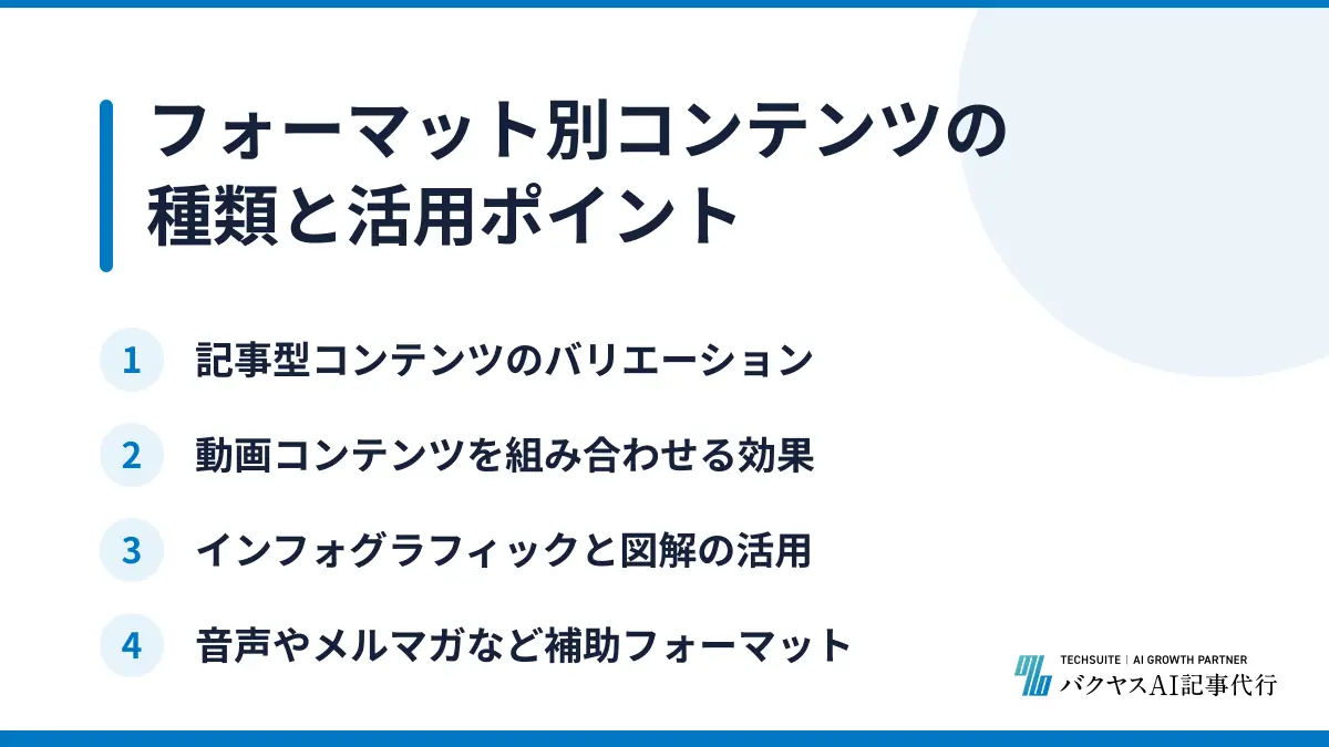 フォーマット別コンテンツの種類と活用ポイント