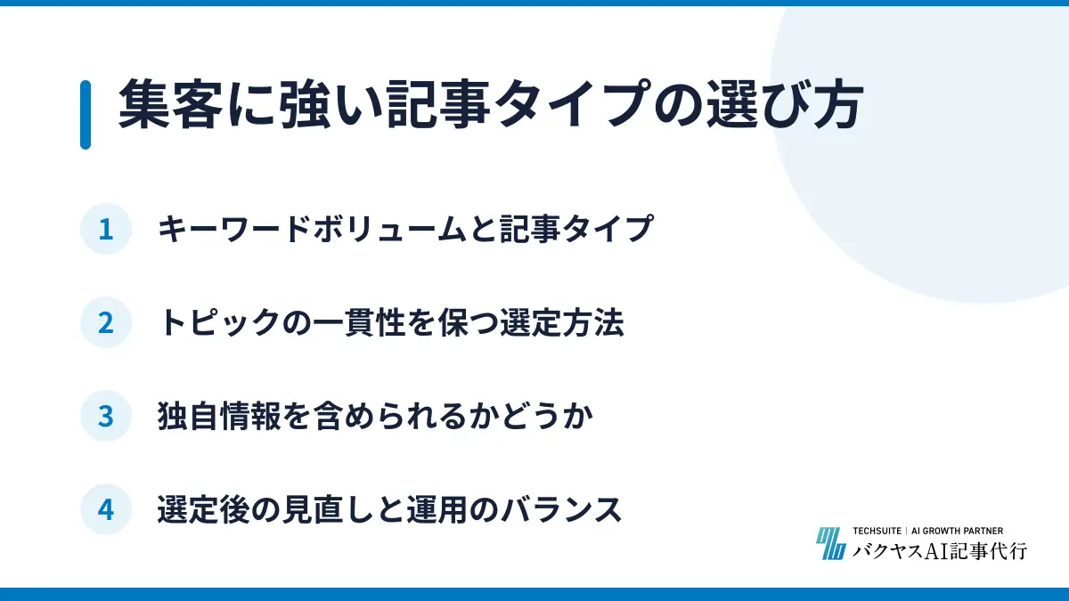 集客に強い記事タイプの選び方