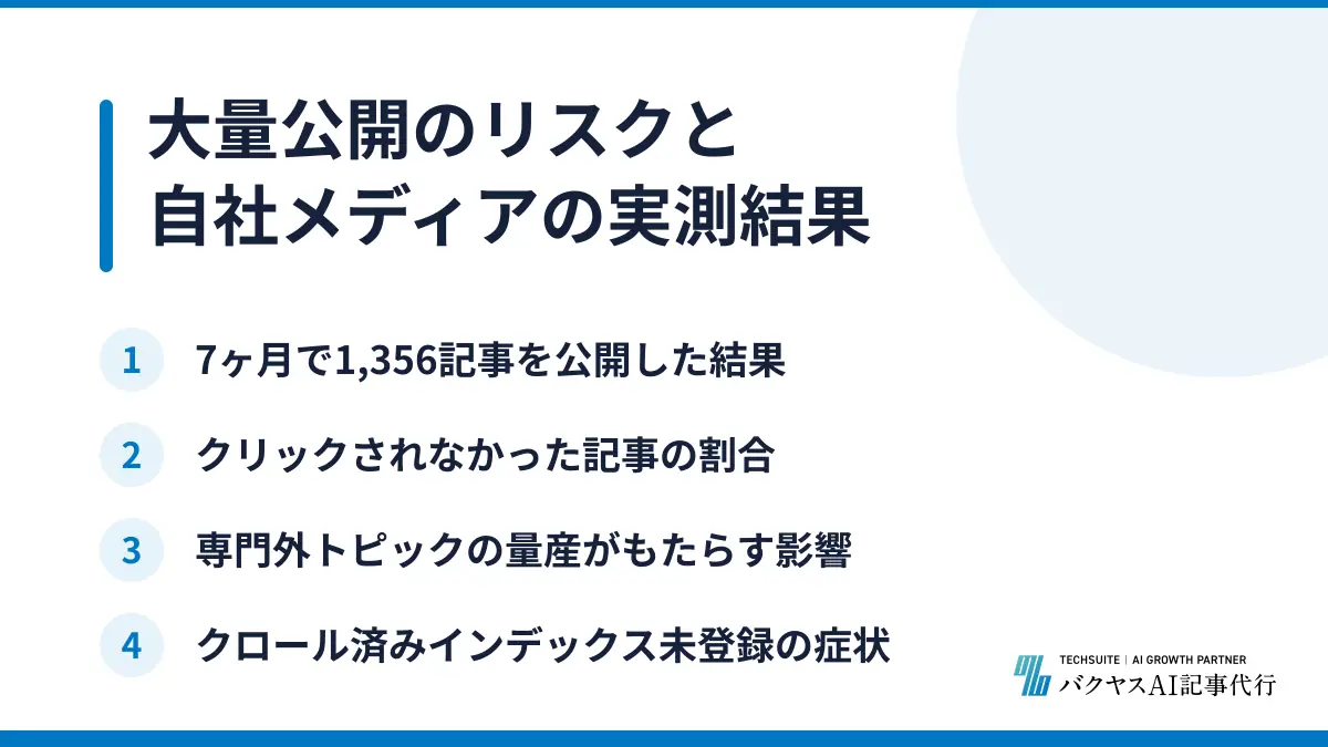 大量公開のリスクと自社メディアの実測結果
