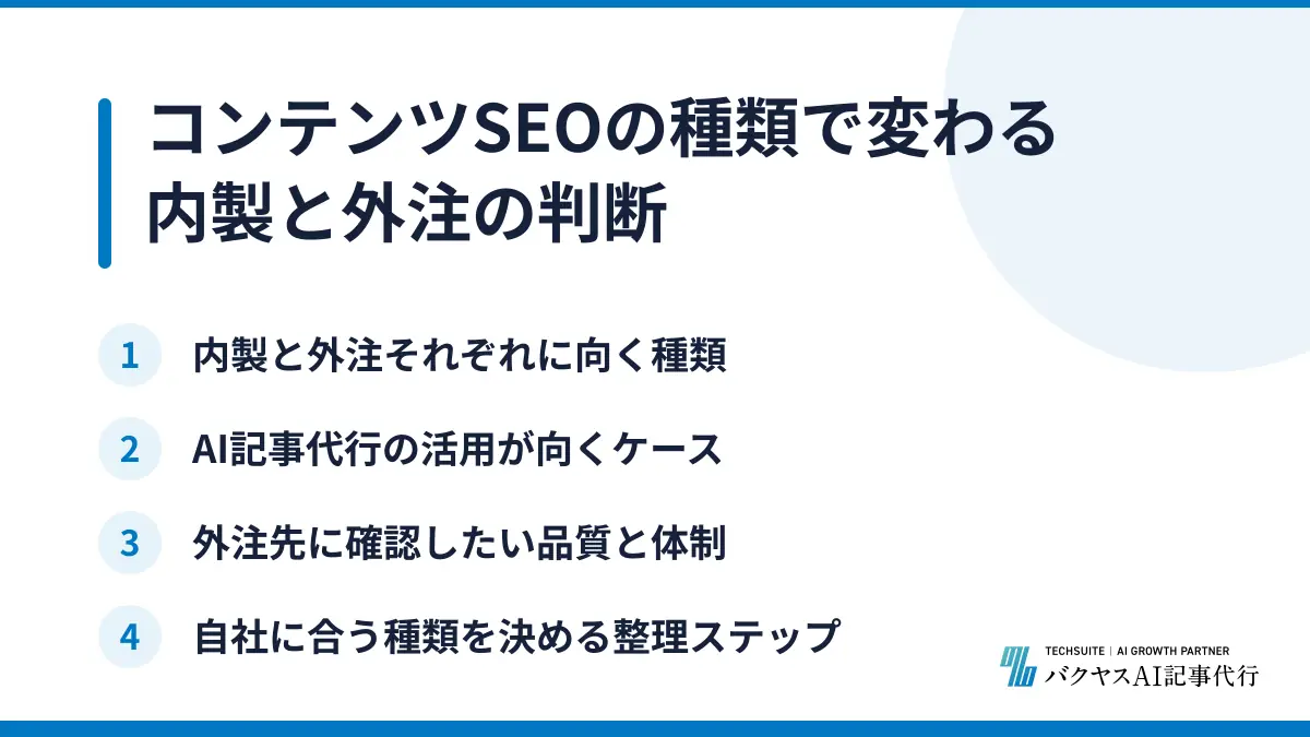 コンテンツSEOの種類で変わる内製と外注の判断