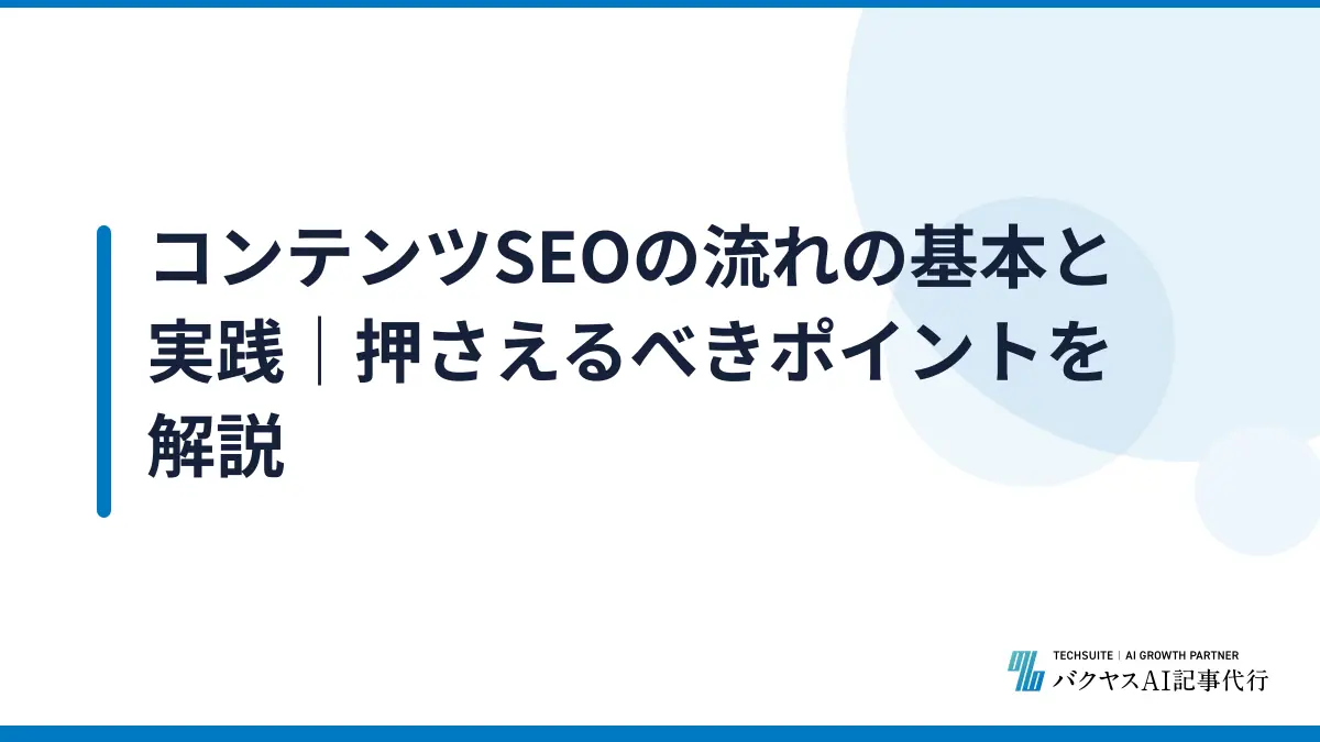 コンテンツSEOの流れの基本と実践｜押さえるべきポイントを解説
