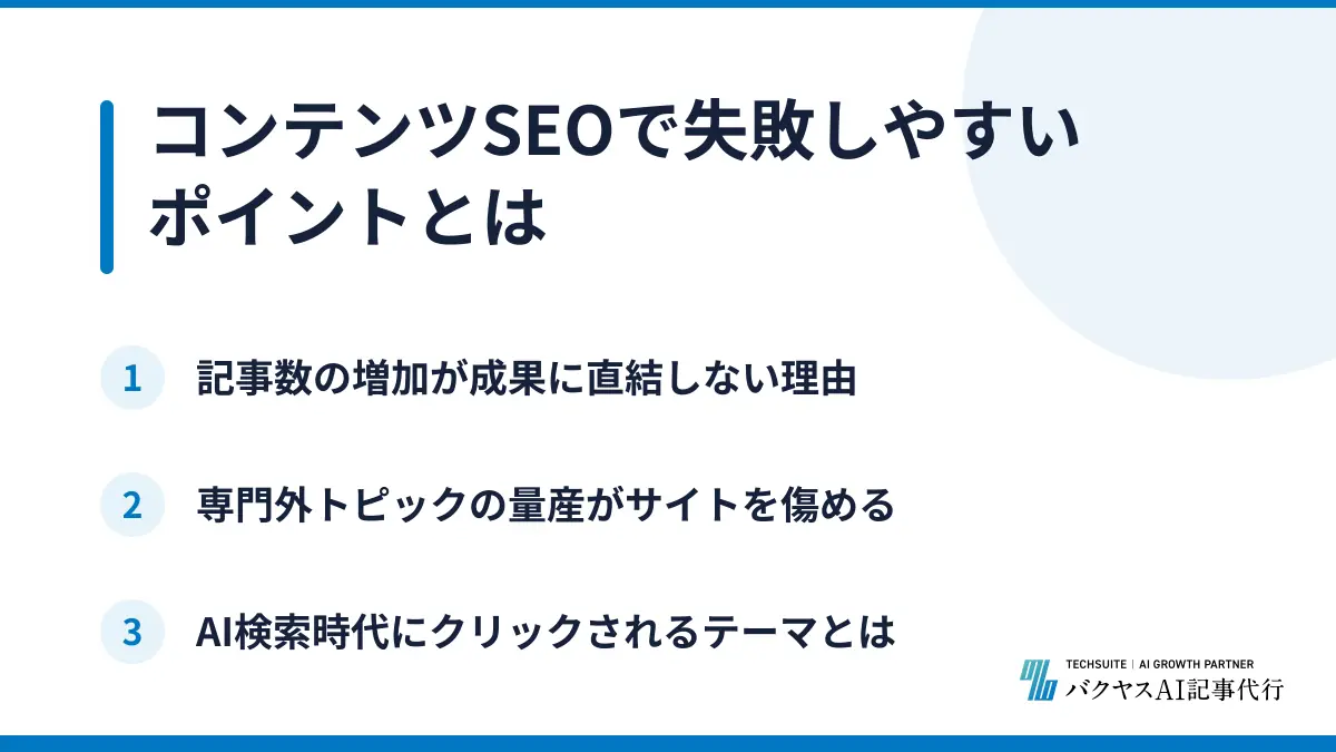 コンテンツSEOで失敗しやすいポイントとは