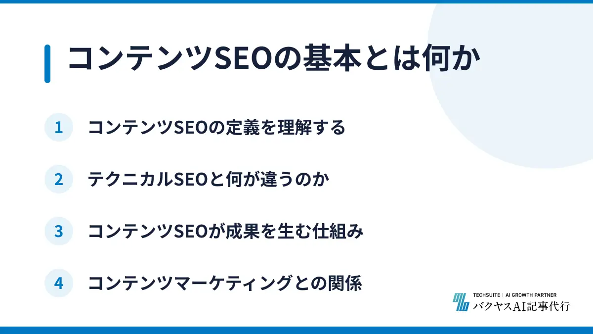コンテンツSEOの基本とは何か