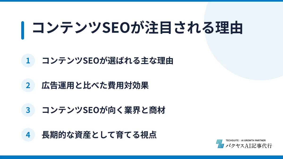 コンテンツSEOが注目される理由