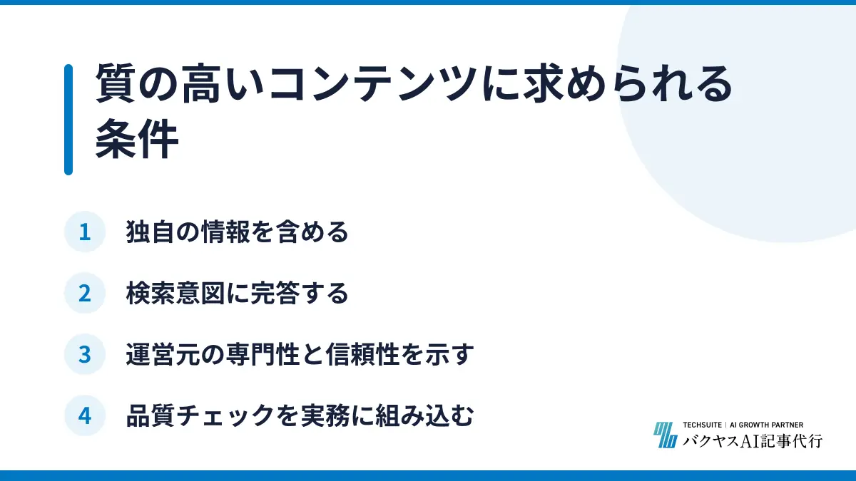 質の高いコンテンツに求められる条件