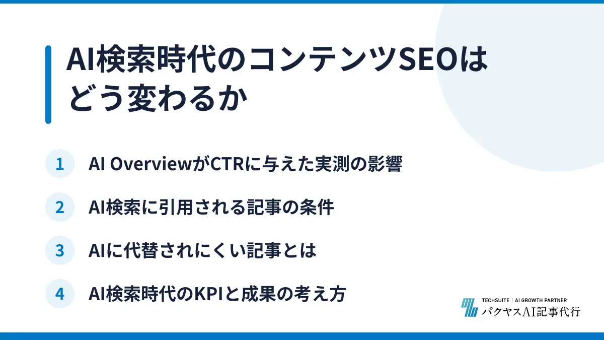 AI検索時代のコンテンツSEOはどう変わるか