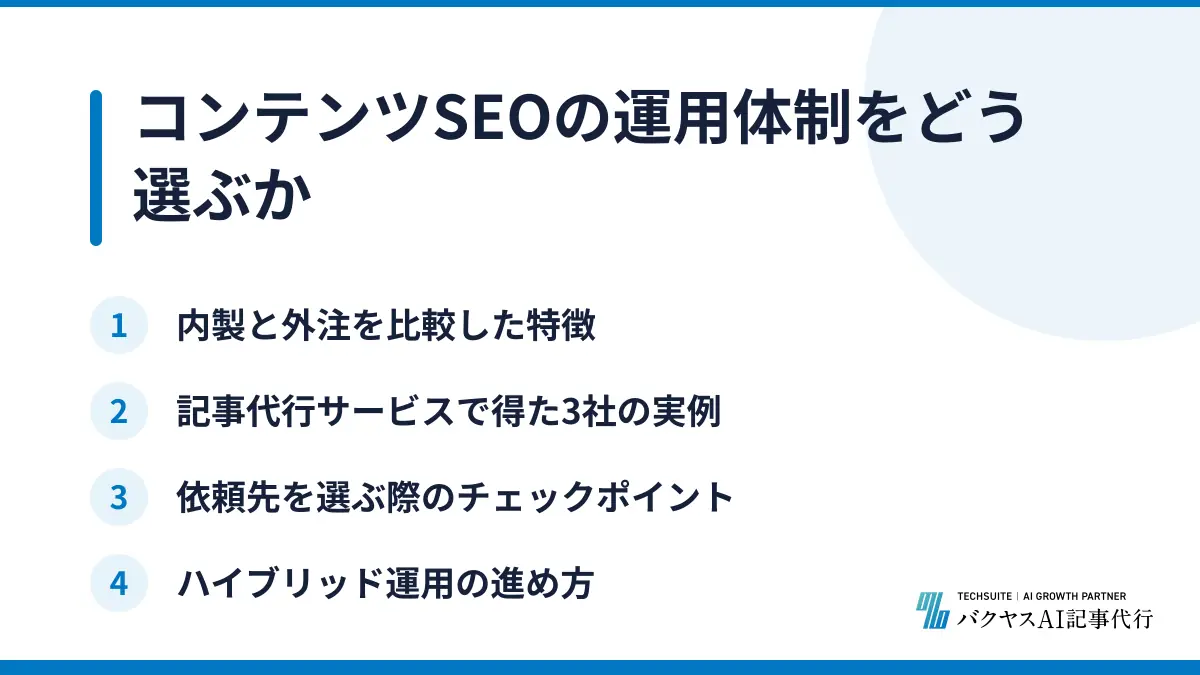 コンテンツSEOの運用体制をどう選ぶか