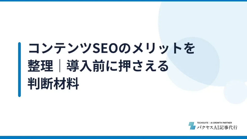 コンテンツSEOのメリットを整理｜導入前に押さえる判断材料
