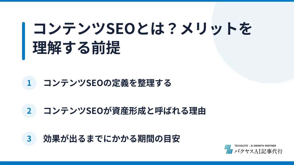 コンテンツSEOとは？メリットを理解する前提