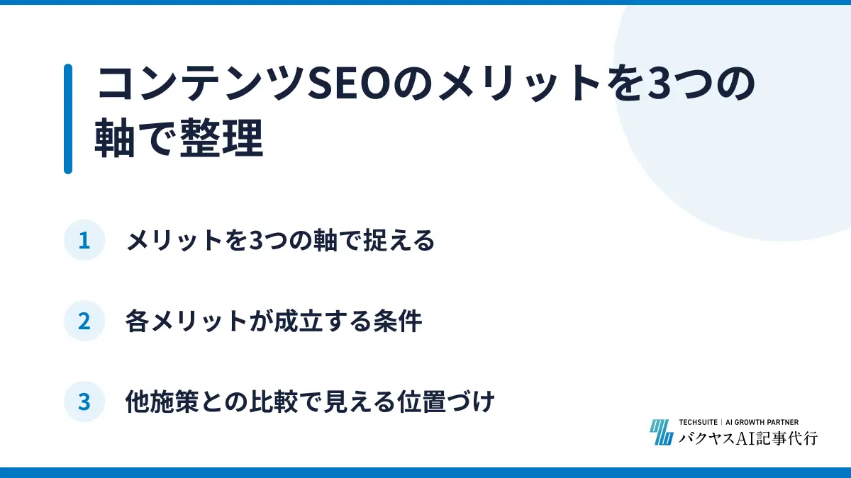 コンテンツSEOのメリットを3つの軸で整理