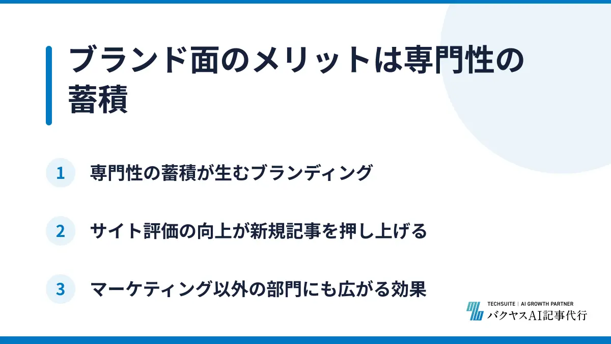 ブランド面のメリットは専門性の蓄積