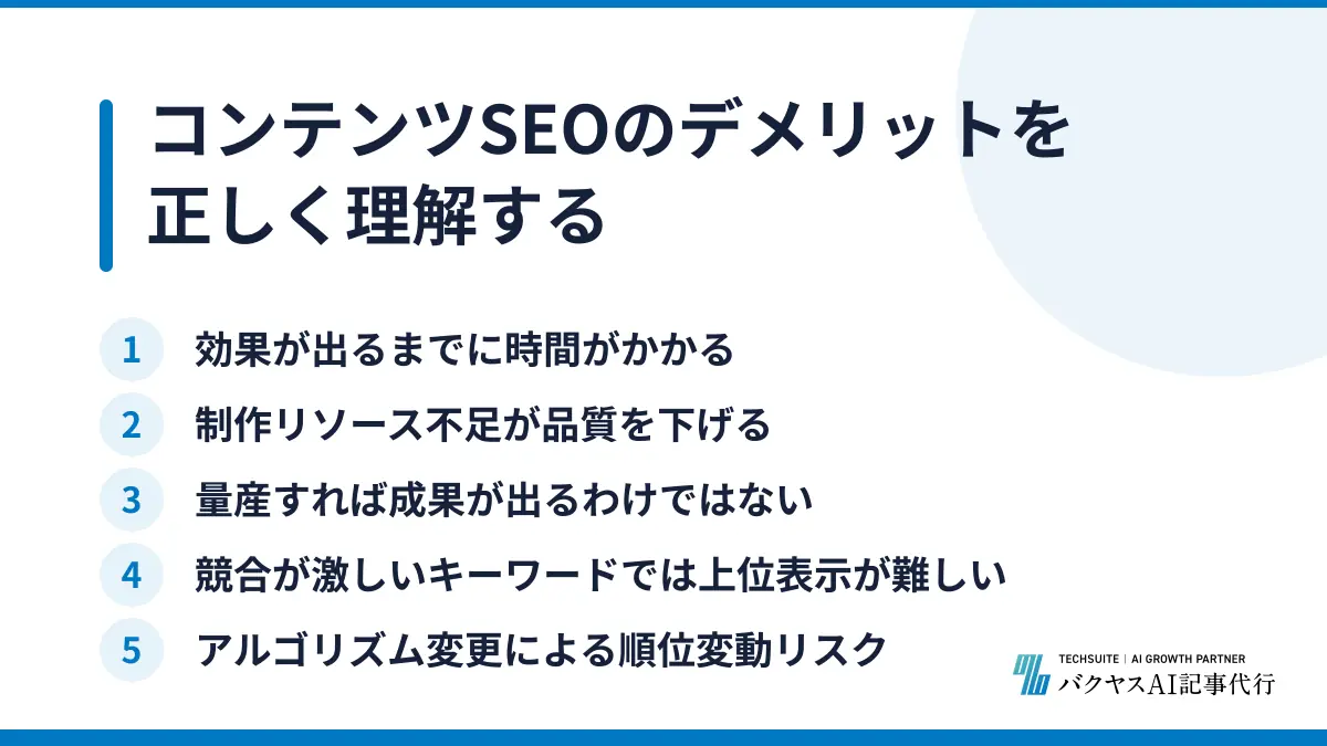 コンテンツSEOのデメリットを正しく理解する