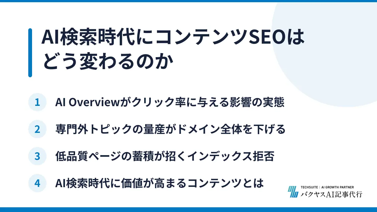 AI検索時代にコンテンツSEOはどう変わるのか