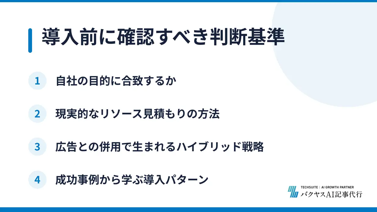 導入前に確認すべき判断基準