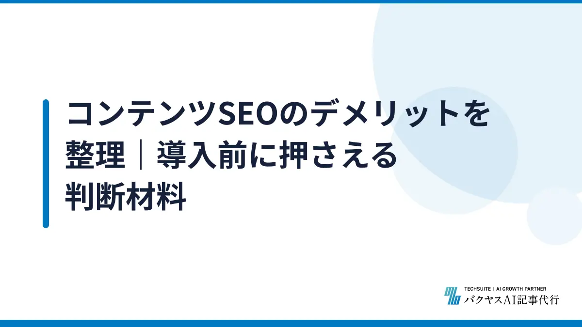 コンテンツSEOのデメリットを整理｜導入前に押さえる判断材料