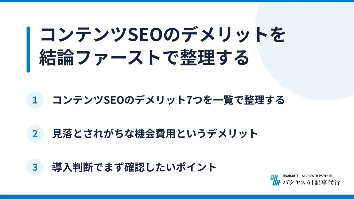 コンテンツSEOのデメリットを結論ファーストで整理する