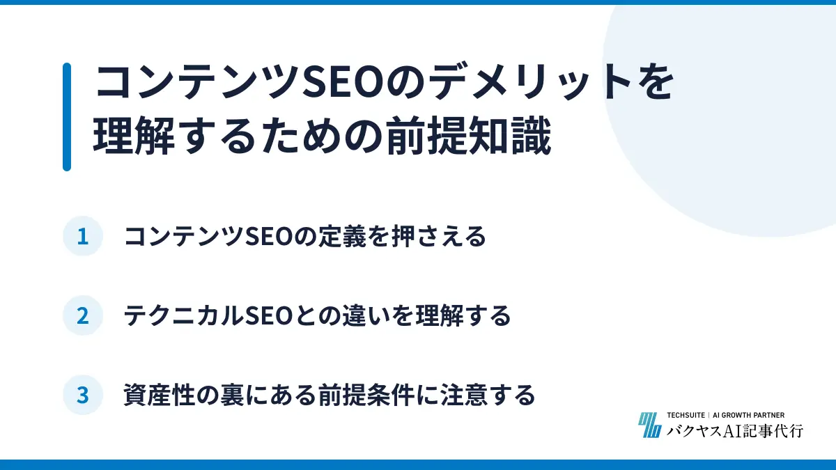 コンテンツSEOのデメリットを理解するための前提知識