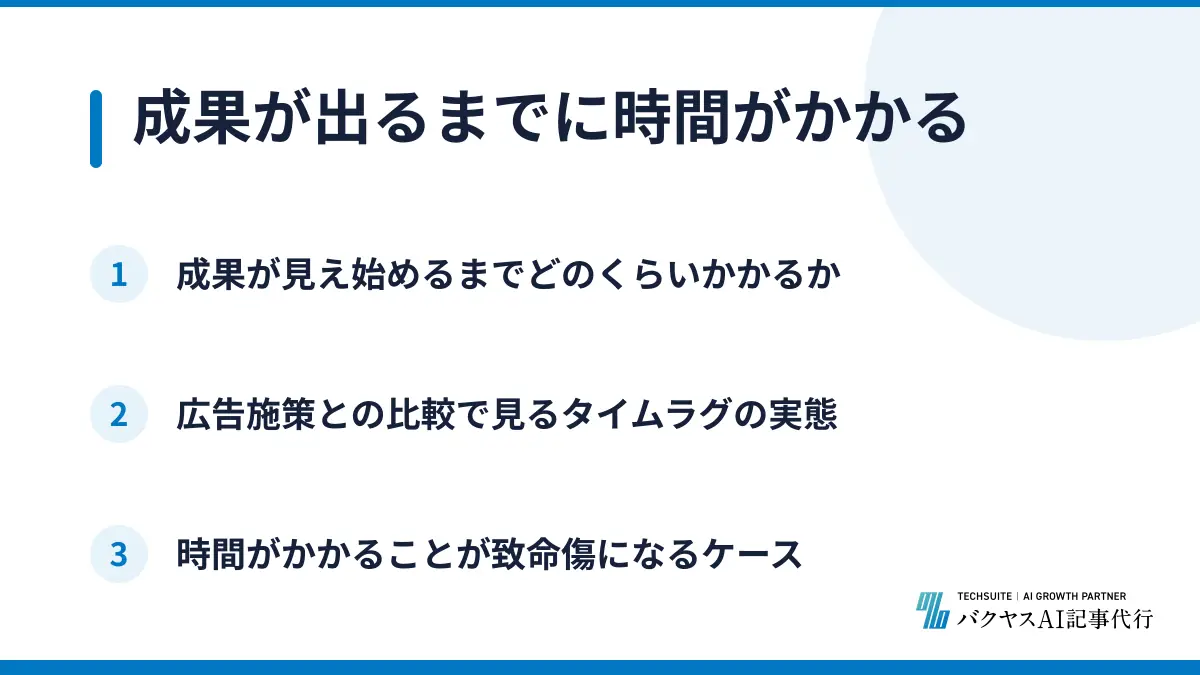 成果が出るまでに時間がかかる