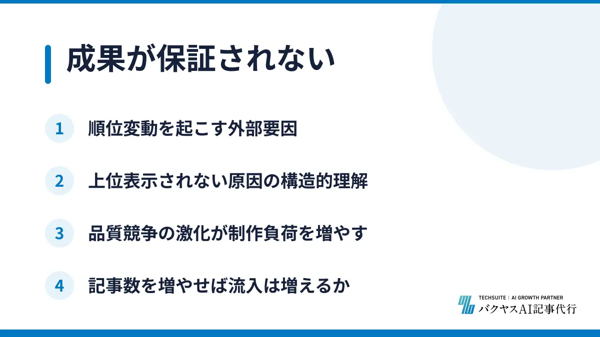 成果が保証されない
