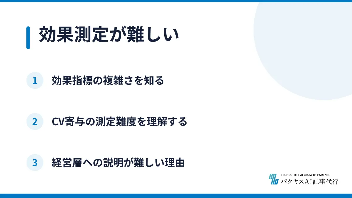 効果測定が難しい