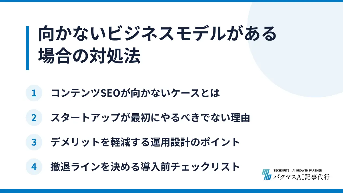 向かないビジネスモデルがある場合の対処法