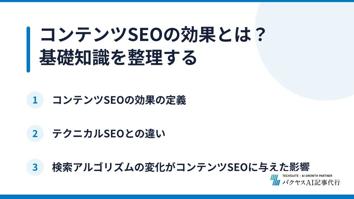 コンテンツSEOの効果とは？基礎知識を整理する