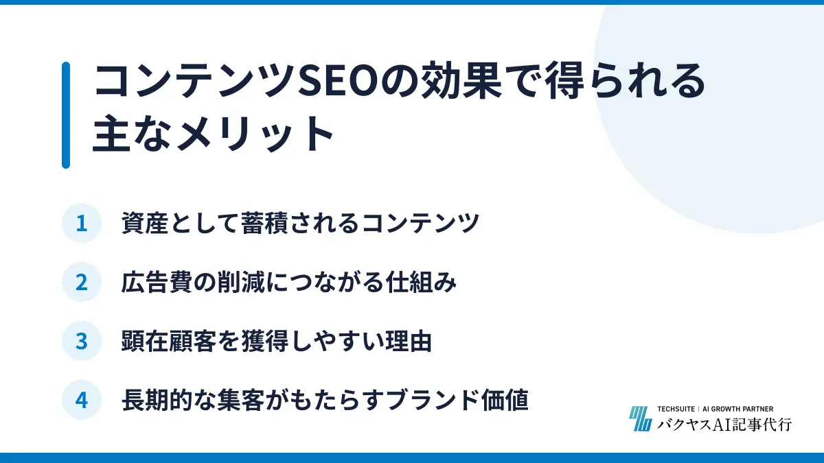 コンテンツSEOの効果で得られる主なメリット