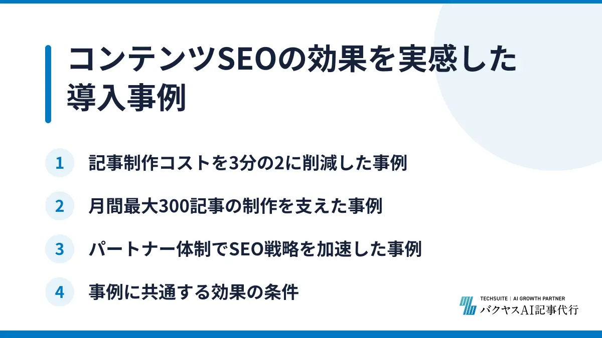 コンテンツSEOの効果を実感した導入事例