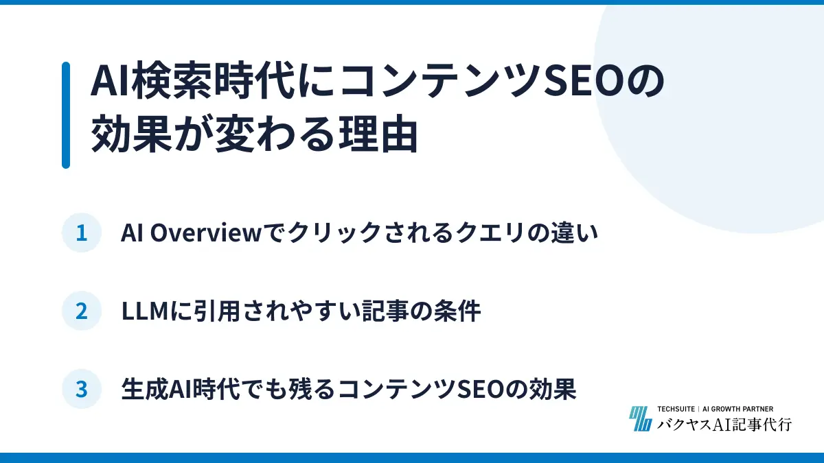 AI検索時代にコンテンツSEOの効果が変わる理由
