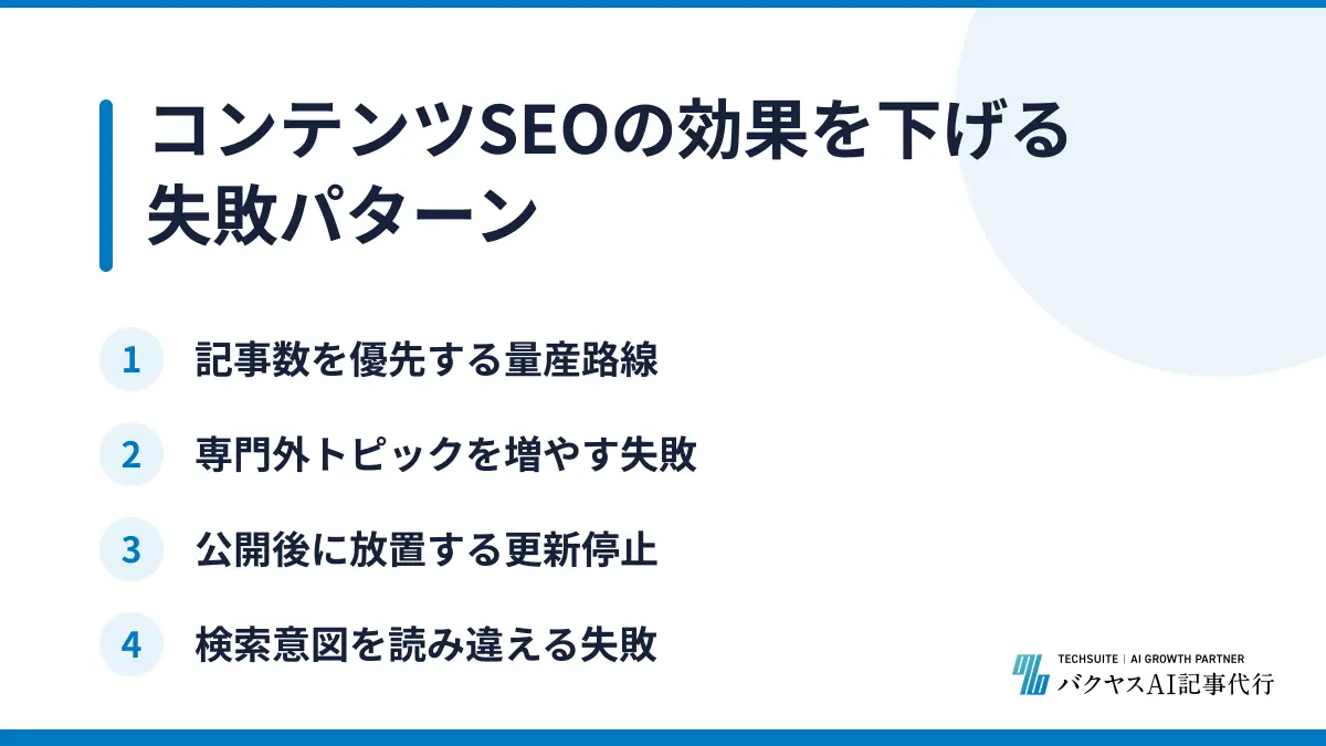 コンテンツSEOの効果を下げる失敗パターン