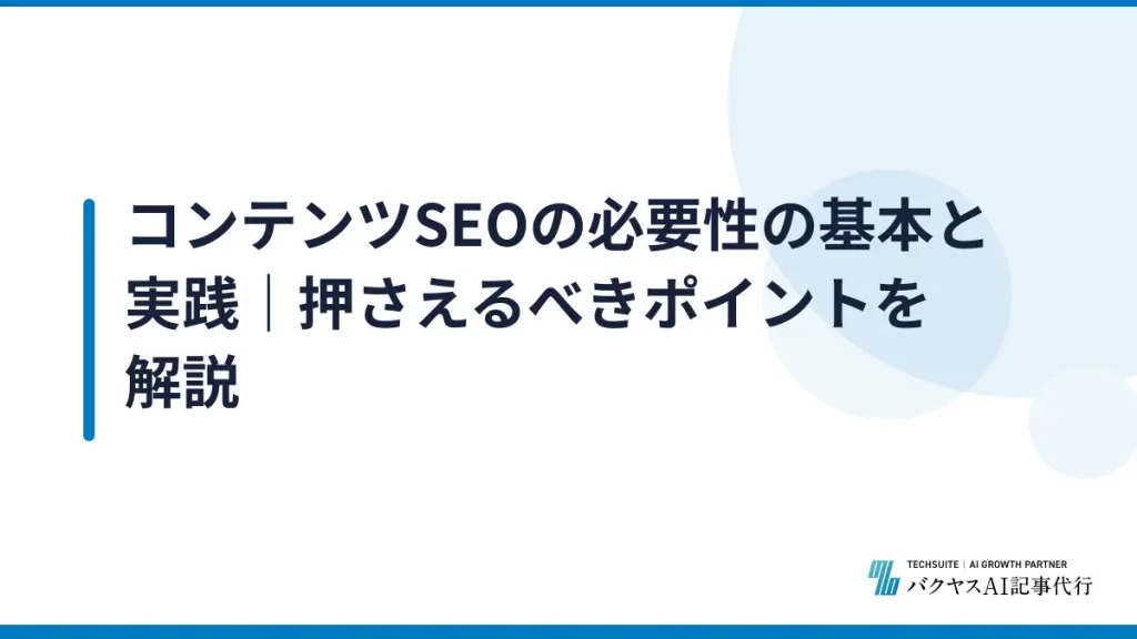 コンテンツSEOの必要性の基本と実践｜押さえるべきポイントを解説