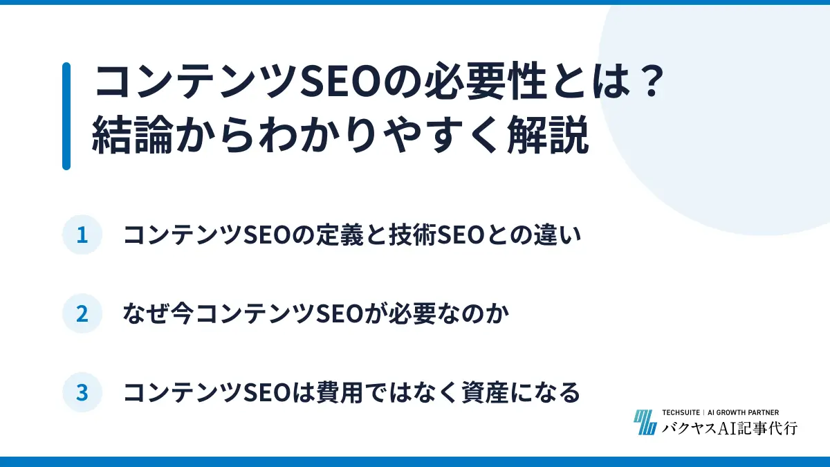 コンテンツSEOの必要性とは？結論からわかりやすく解説