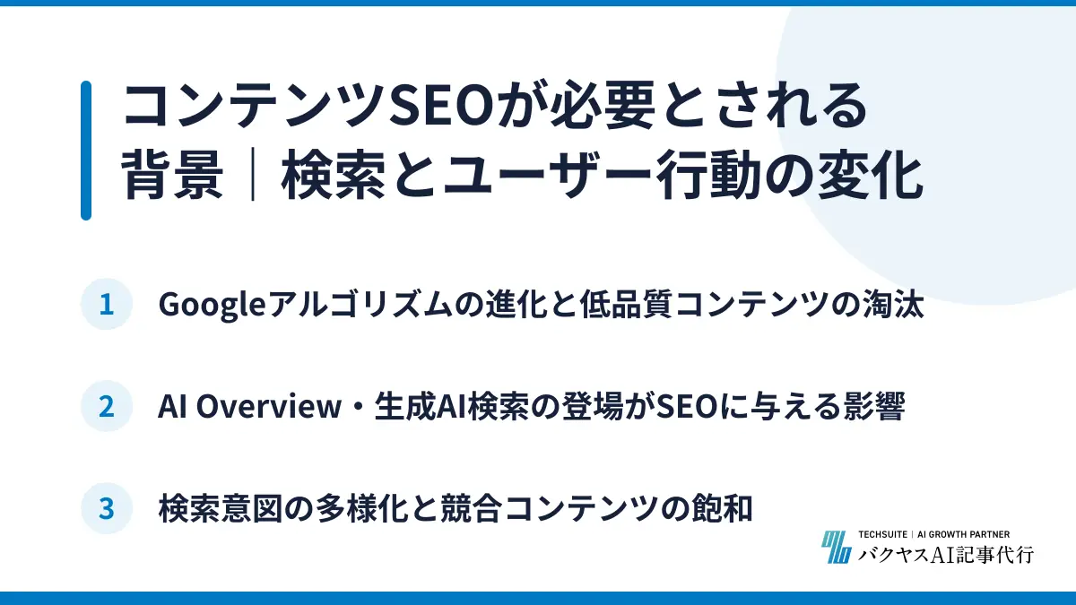 コンテンツSEOが必要とされる背景｜検索とユーザー行動の変化
