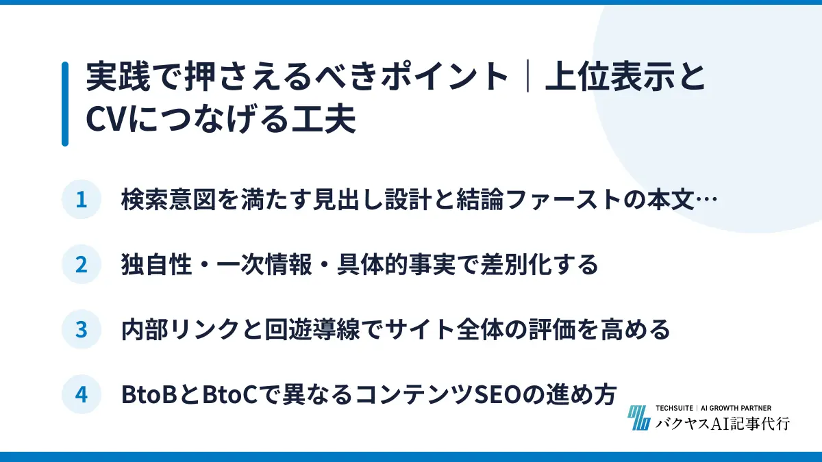 実践で押さえるべきポイント｜上位表示とCVにつなげる工夫