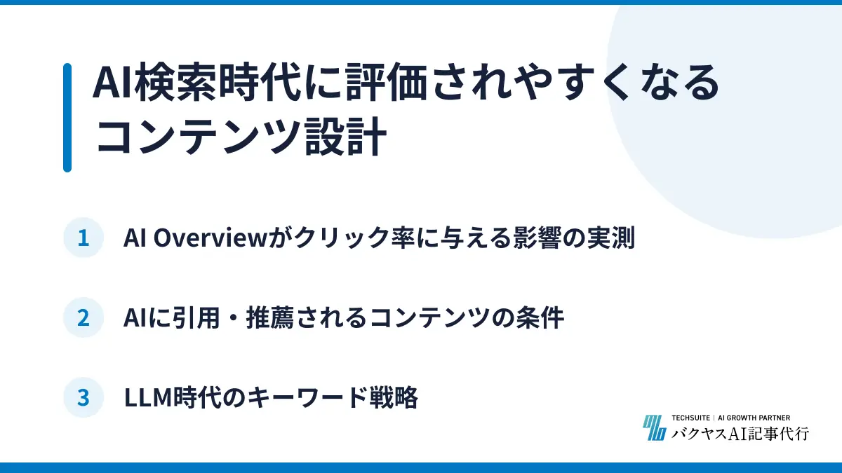 AI検索時代に評価されやすくなるコンテンツ設計