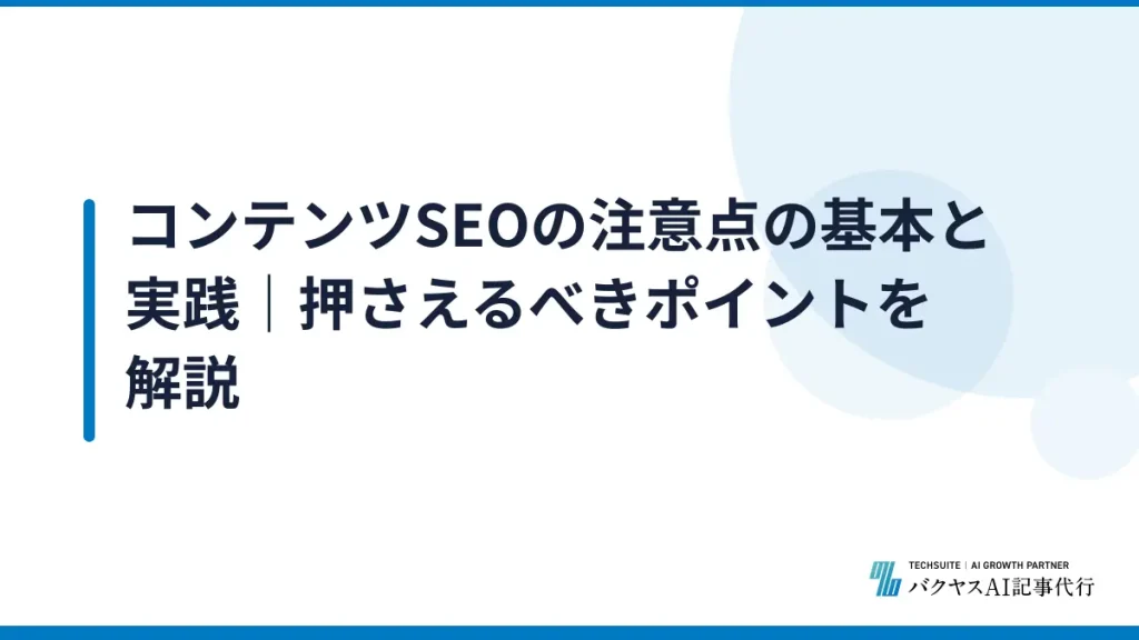 コンテンツSEOの注意点の基本と実践｜押さえるべきポイントを解説