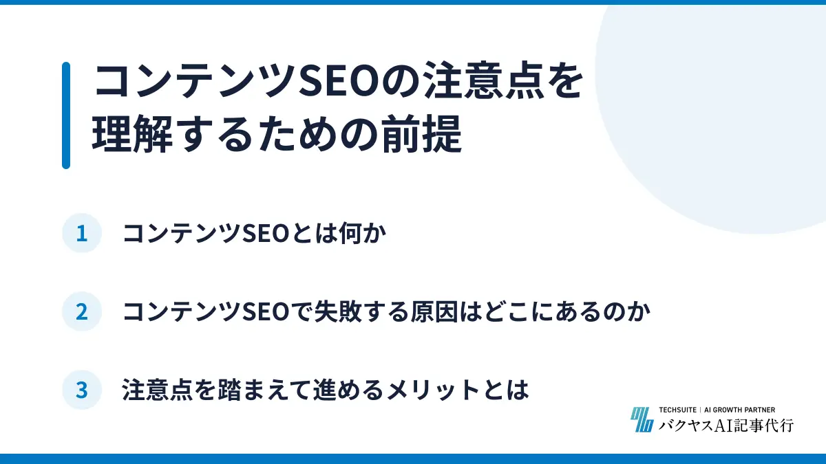 コンテンツSEOの注意点を理解するための前提